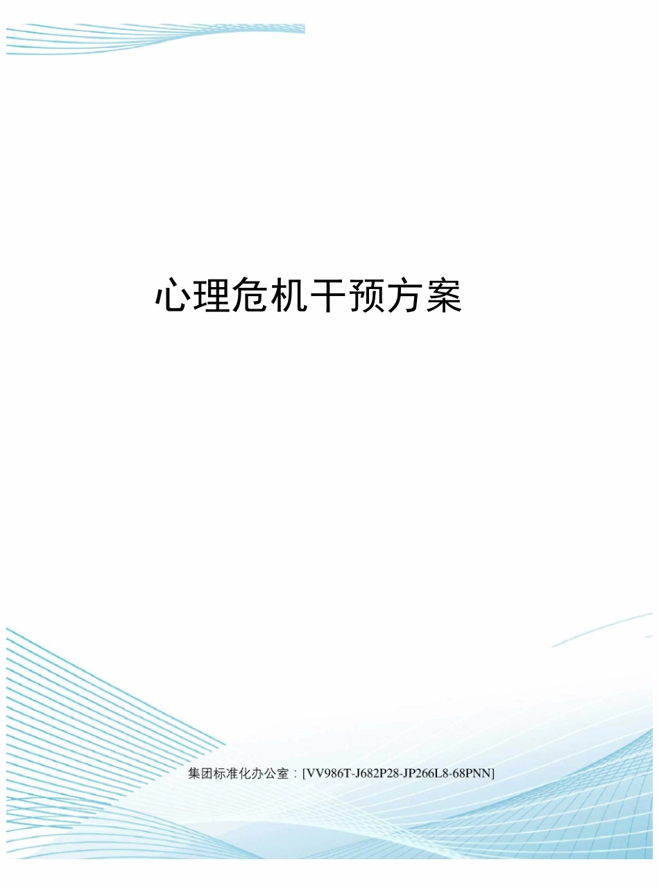 心理危机干预方案完整版_第1页