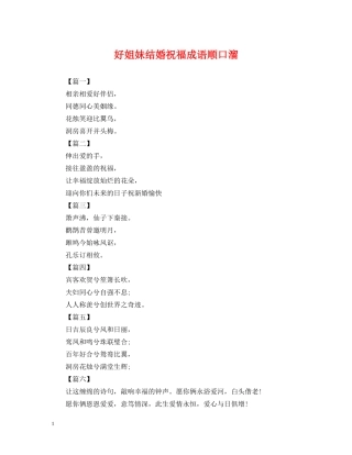 好姐妹结婚祝福成语顺口溜 