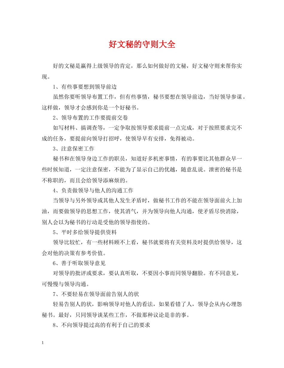 好文秘的守则大全 _第1页