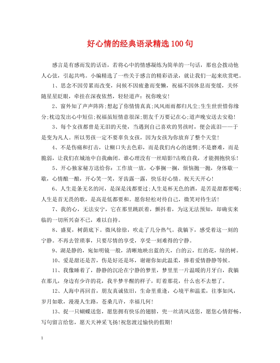 好心情的经典语录精选100句 _第1页