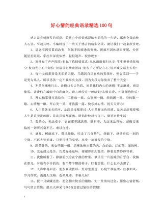 好心情的经典语录精选100句 