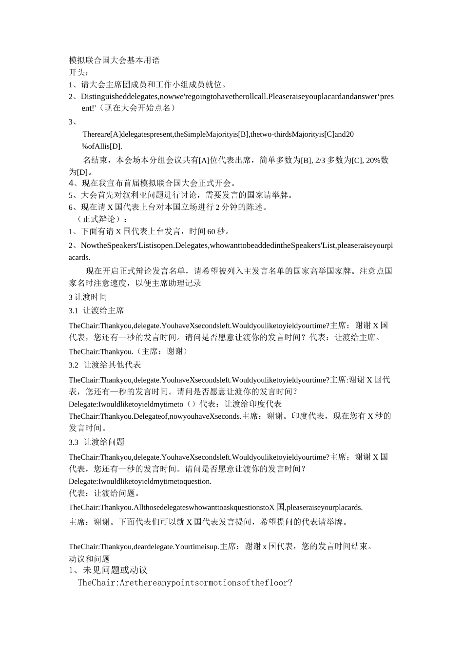 模拟联合国大会基本用语_第1页