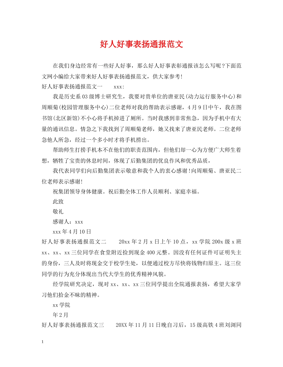 好人好事表扬通报范文 _第1页