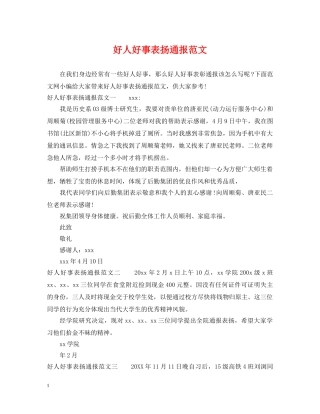 好人好事表扬通报范文 