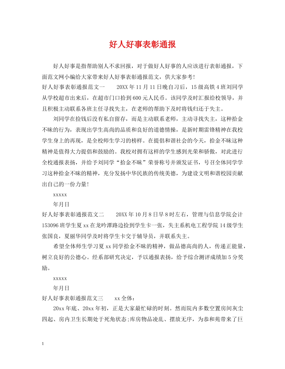 好人好事表彰通报 _第1页