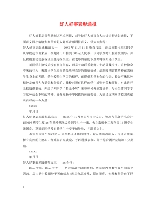 好人好事表彰通报 