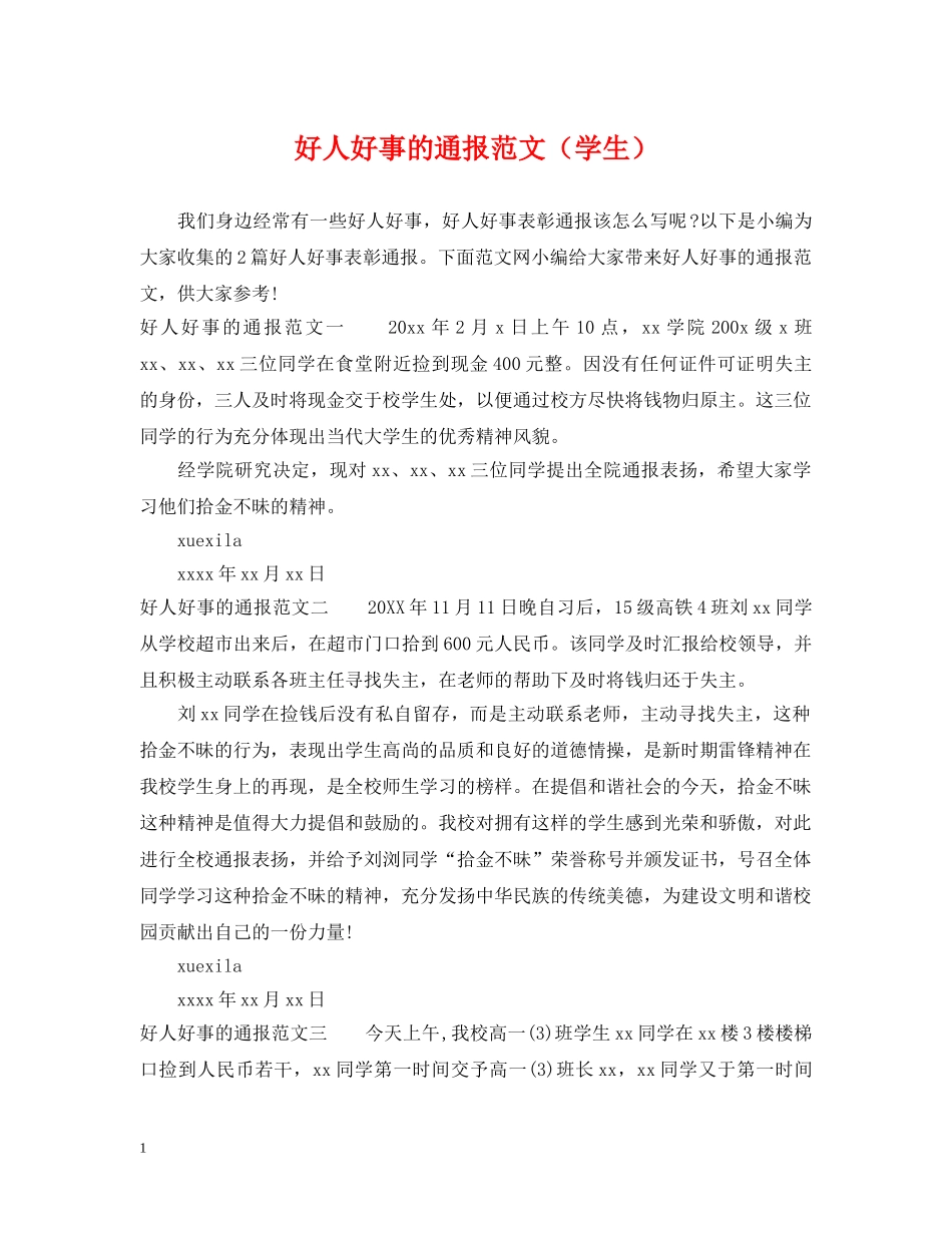 好人好事的通报范文（学生） _第1页