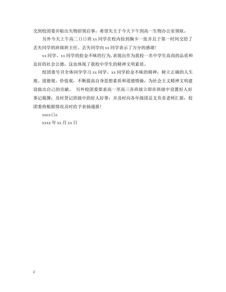 好人好事的通报范文（学生） _第2页