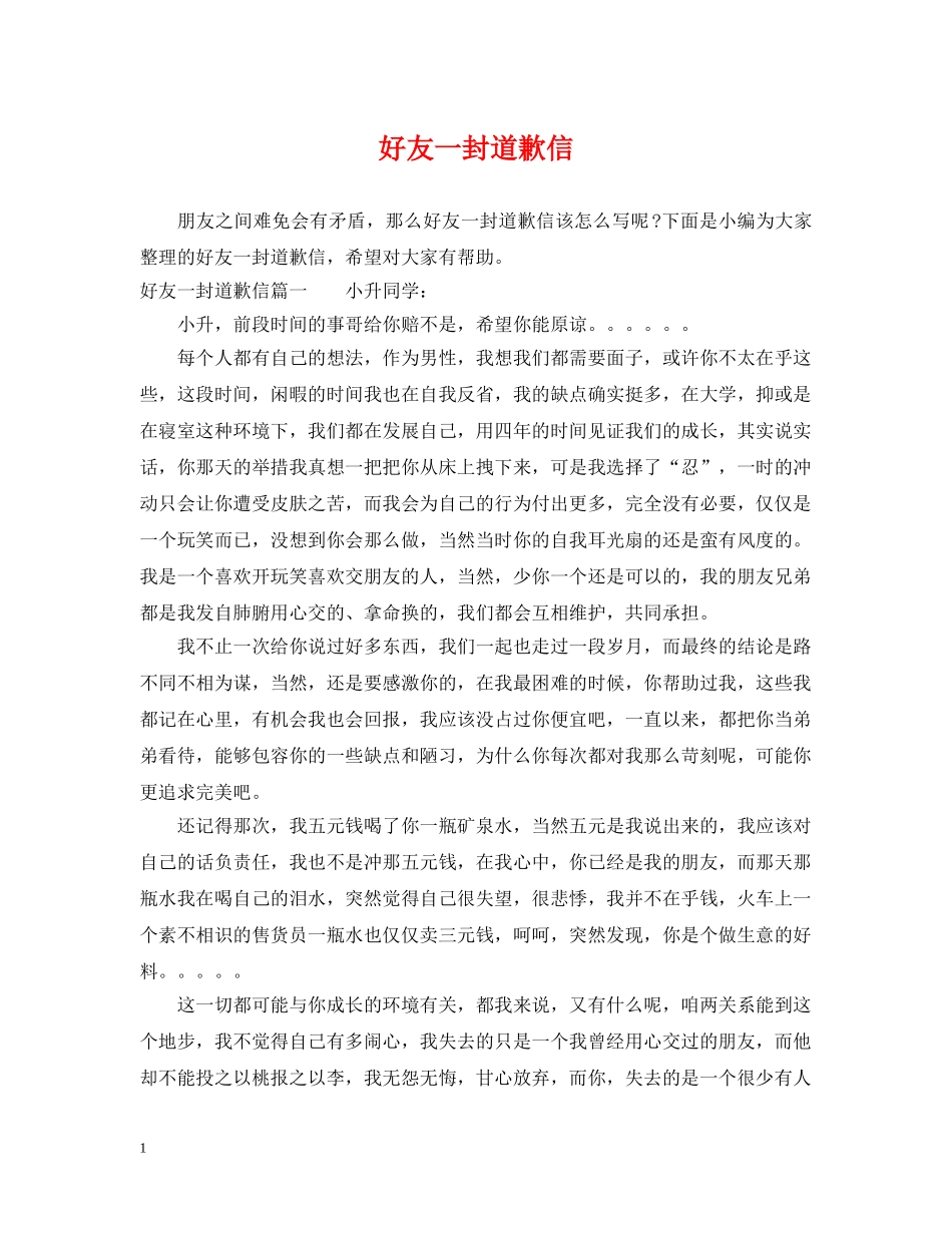 好友一封道歉信 _第1页
