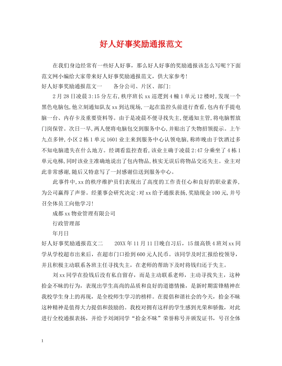好人好事奖励通报范文 _第1页