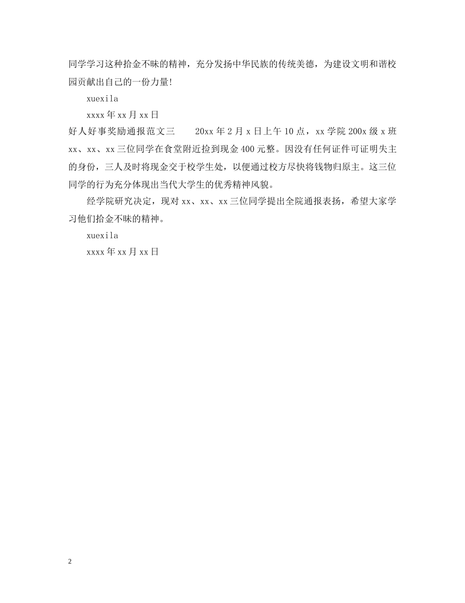 好人好事奖励通报范文 _第2页