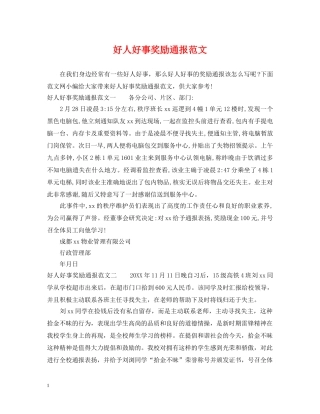 好人好事奖励通报范文 