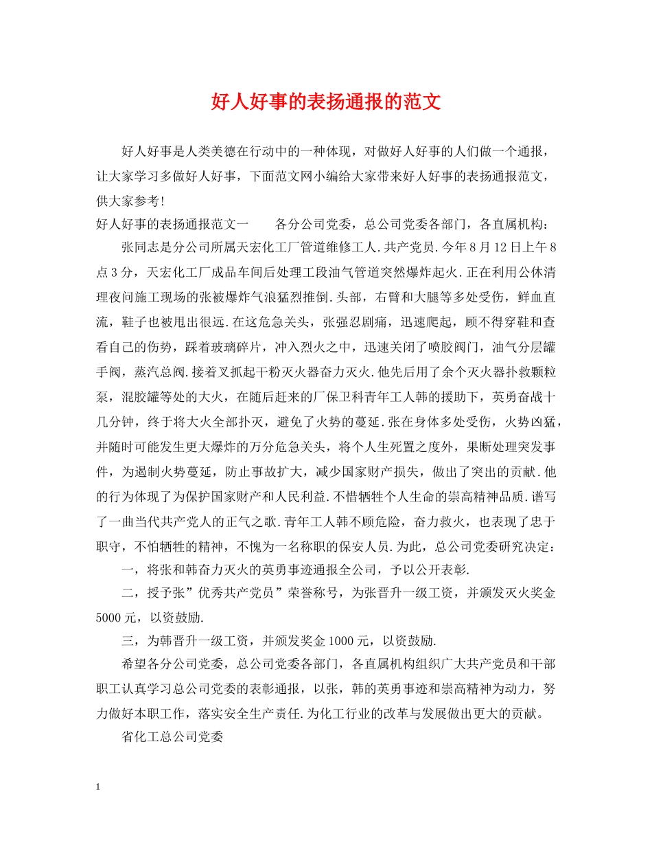 好人好事的表扬通报的范文 _第1页