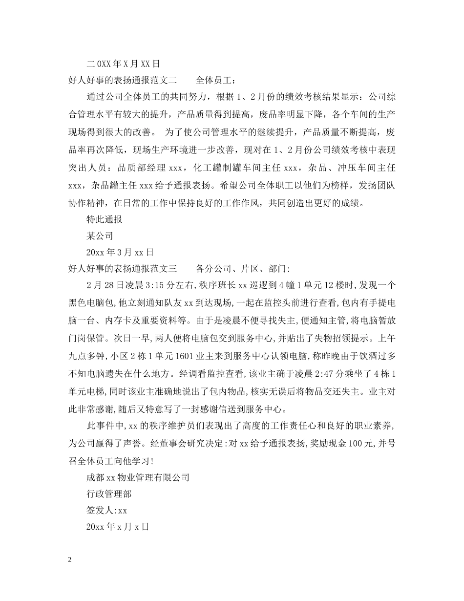 好人好事的表扬通报的范文 _第2页