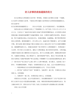 好人好事的表扬通报的范文 
