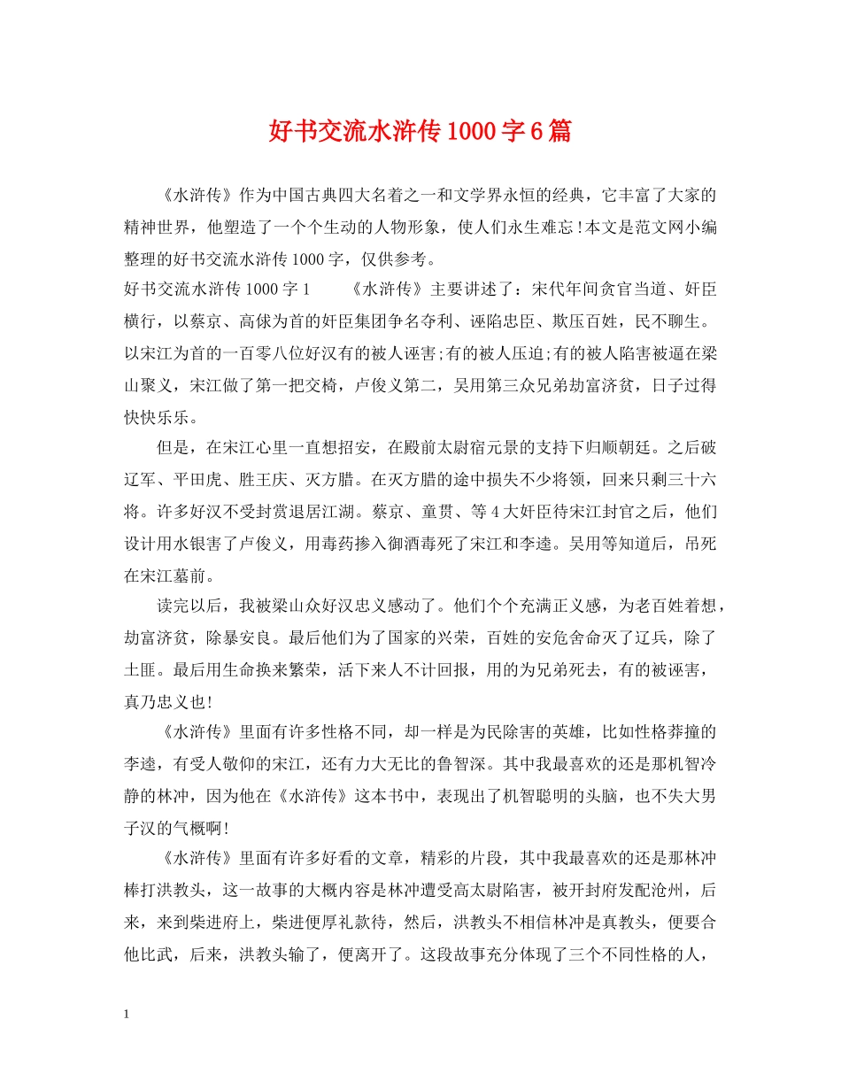 好书交流水浒传1000字6篇 _第1页