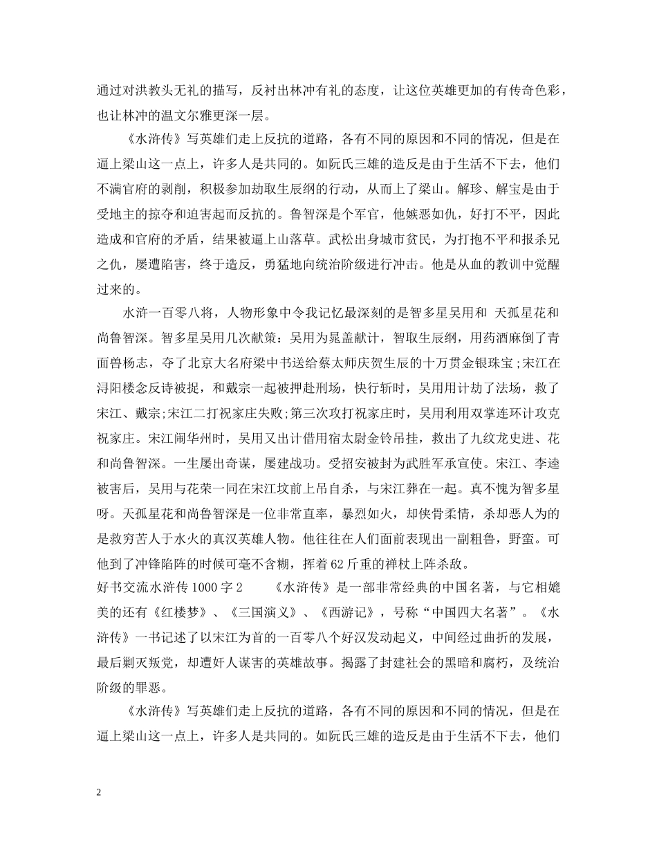 好书交流水浒传1000字6篇 _第2页