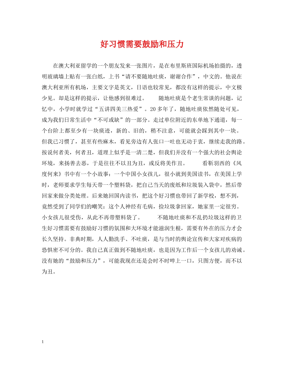 好习惯需要鼓励和压力 _第1页