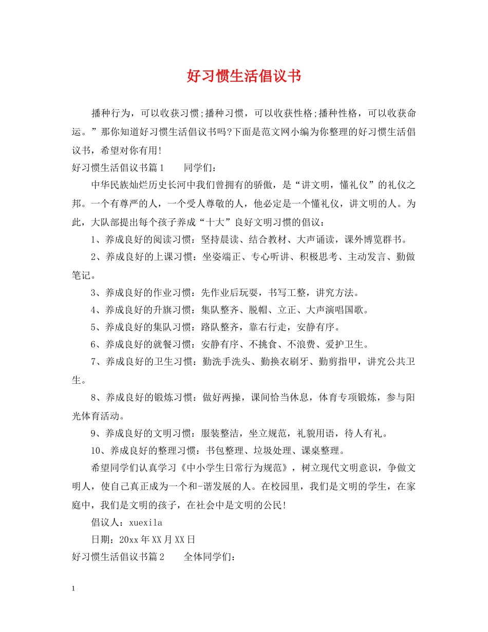 好习惯生活倡议书 _第1页
