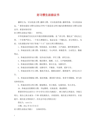 好习惯生活倡议书 