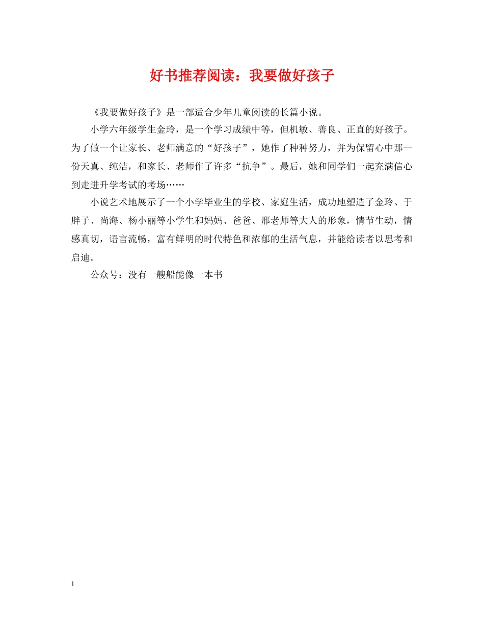 好书推荐阅读：我要做好孩子 _第1页