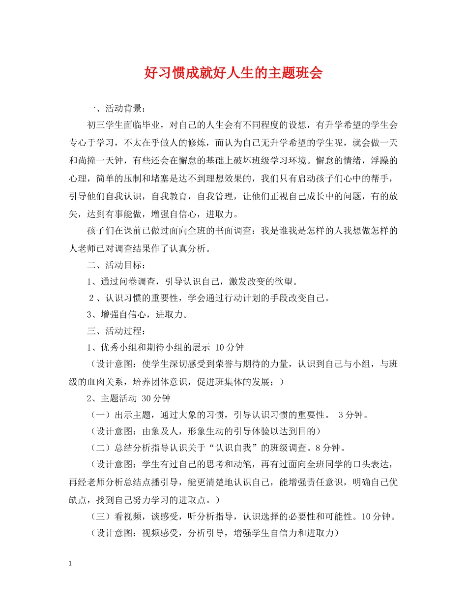 好习惯成就好人生的主题班会 _第1页