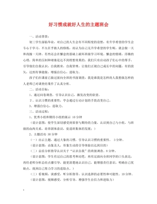 好习惯成就好人生的主题班会 
