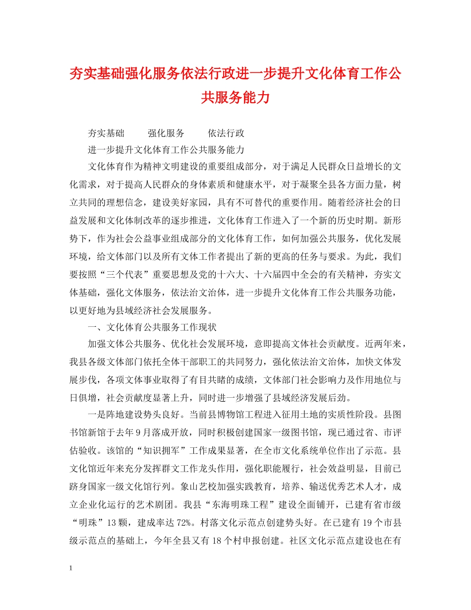 夯实基础强化服务依法行政进一步提升文化体育工作公共服务能力 _第1页