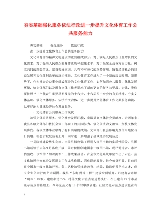 夯实基础强化服务依法行政进一步提升文化体育工作公共服务能力 