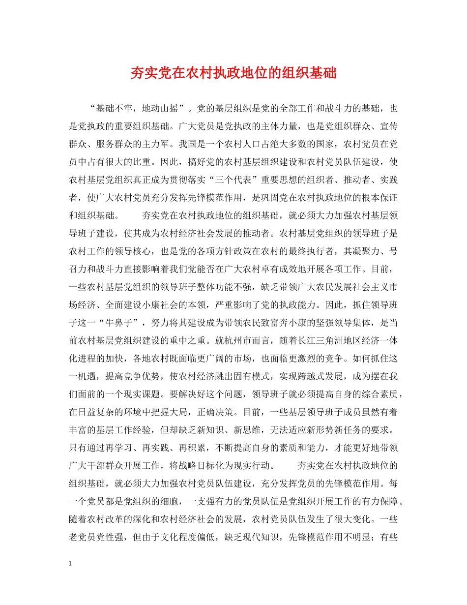 夯实党在农村执政地位的组织基础 _第1页