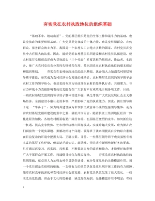 夯实党在农村执政地位的组织基础 