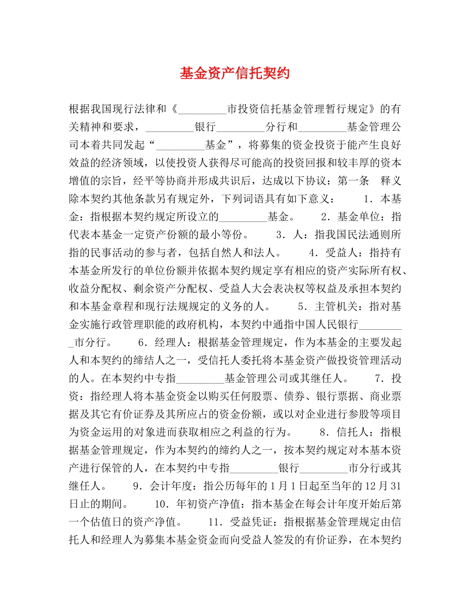 基金资产信托契约 _第1页