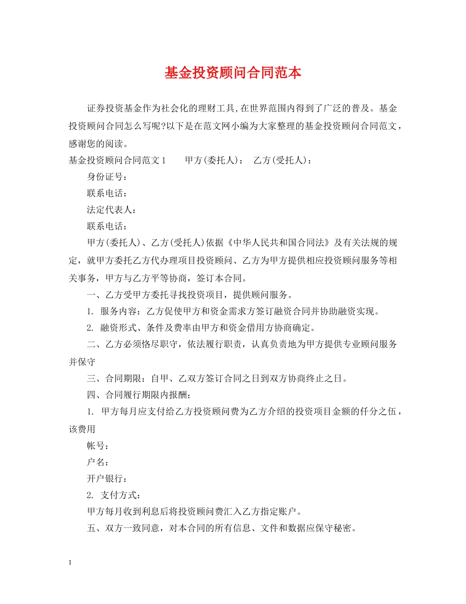 基金投资顾问合同范本 _第1页