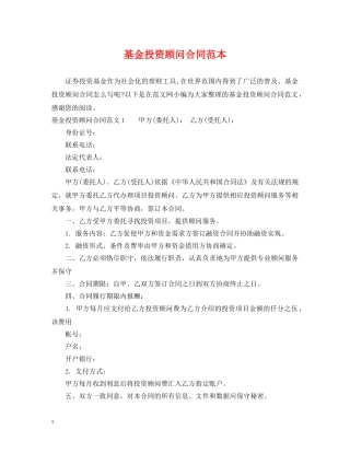 基金投资顾问合同范本 