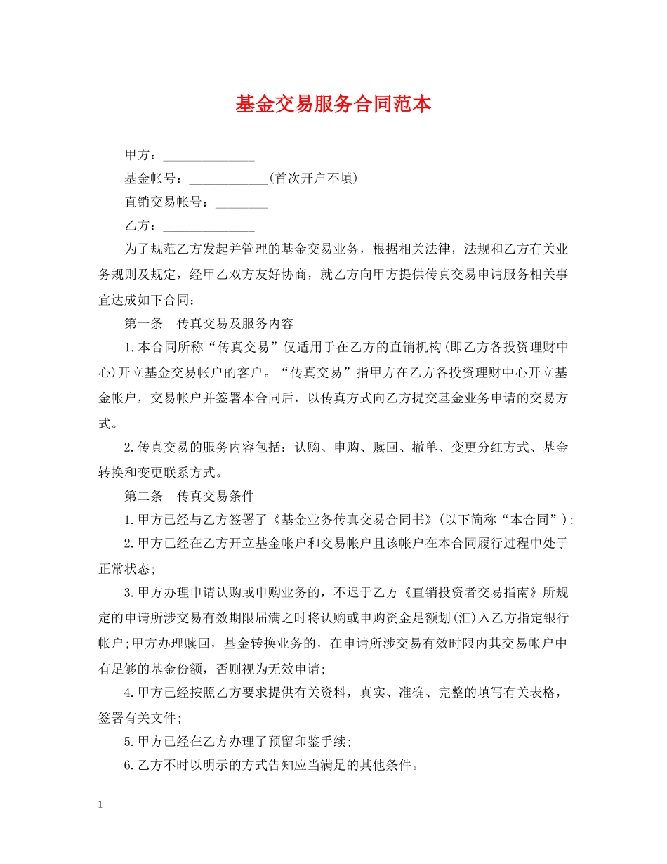 基金交易服务合同范本 _第1页