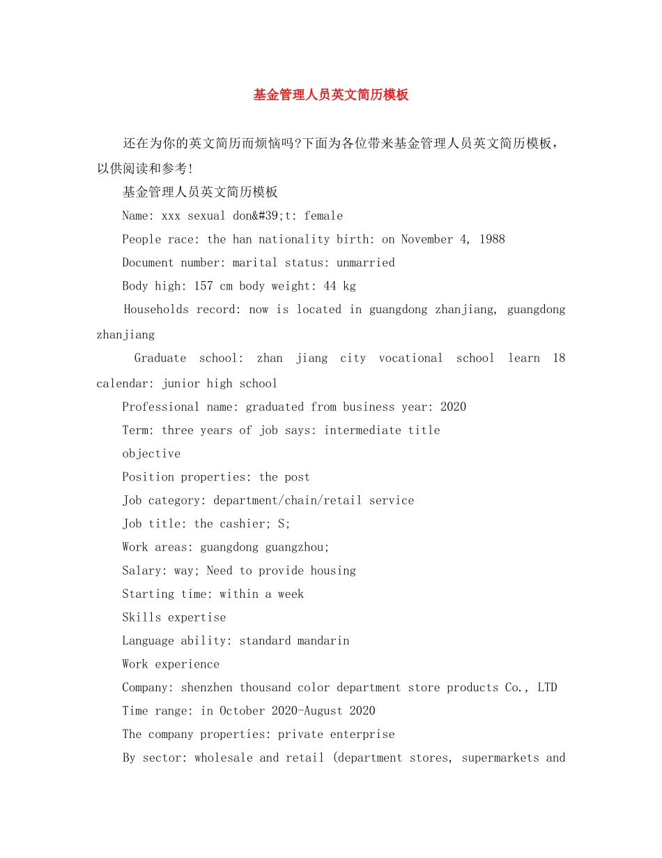 基金管理人员英文简历模板 _第1页