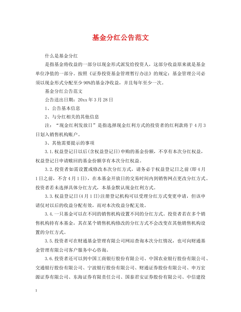 基金分红公告范文 _第1页