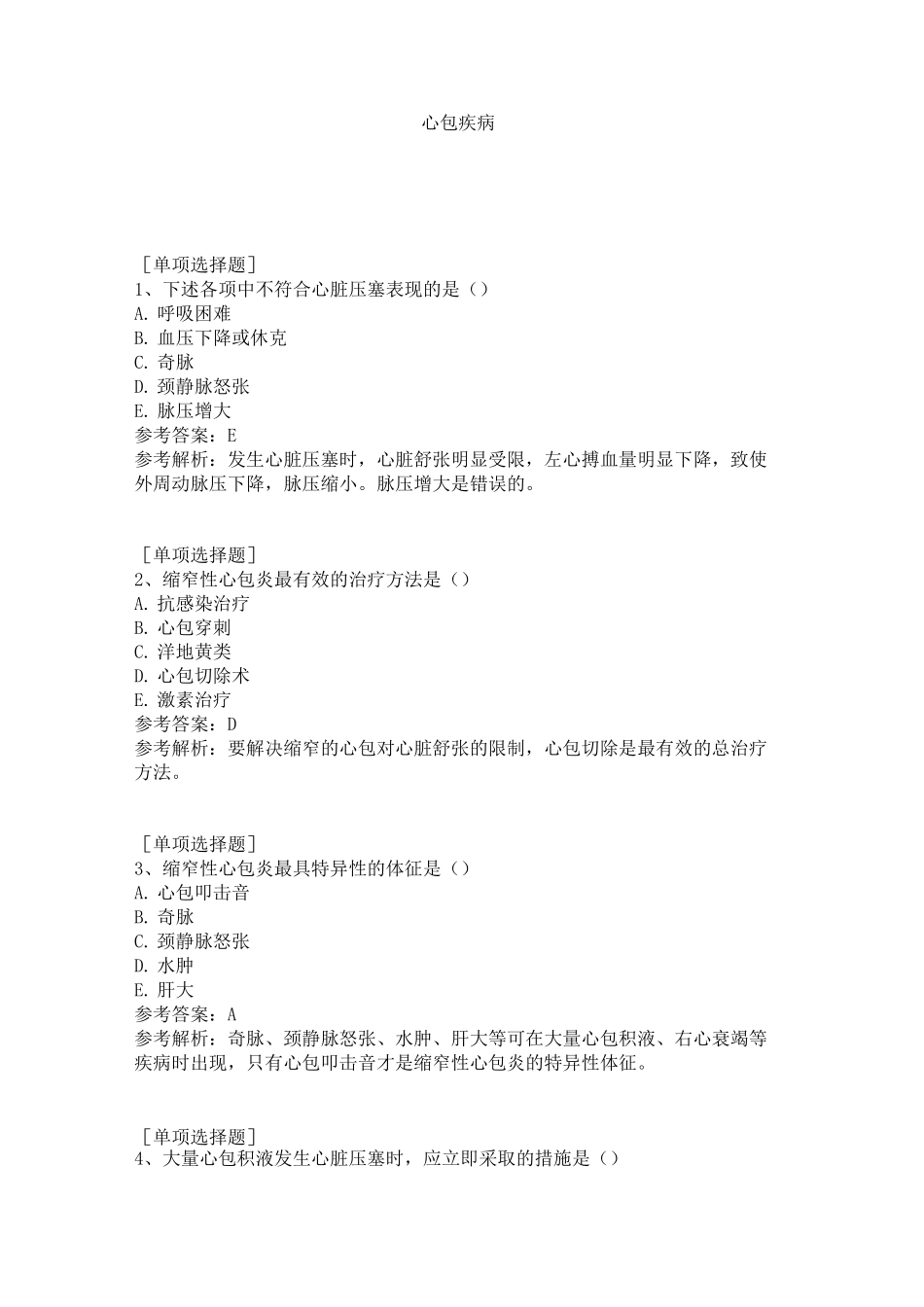 心包疾病试题_第1页