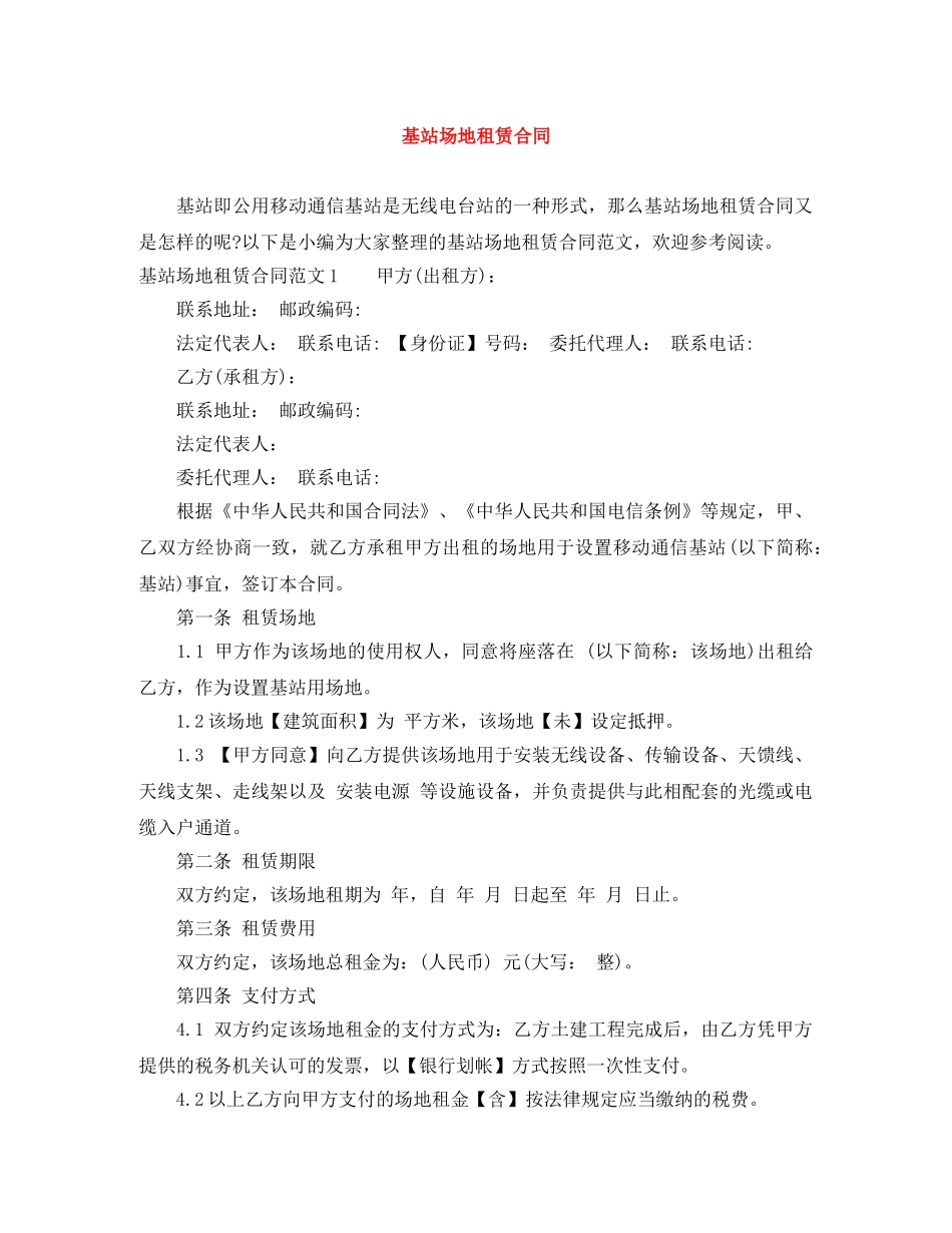 基站场地租赁合同 _第1页