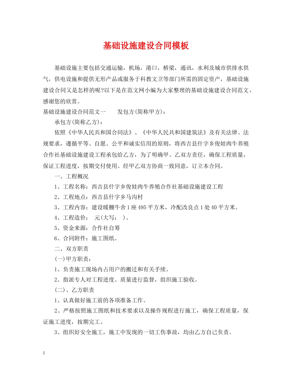 基础设施建设合同模板 _第1页