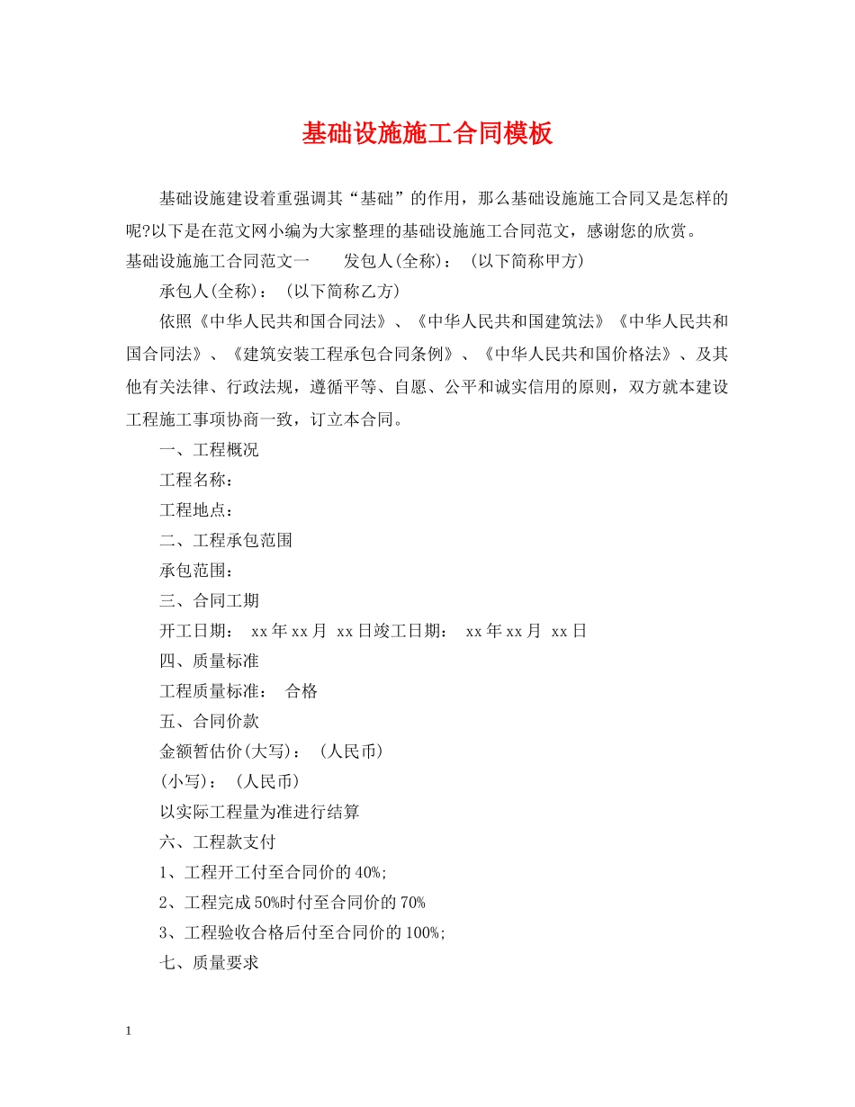 基础设施施工合同模板 _第1页