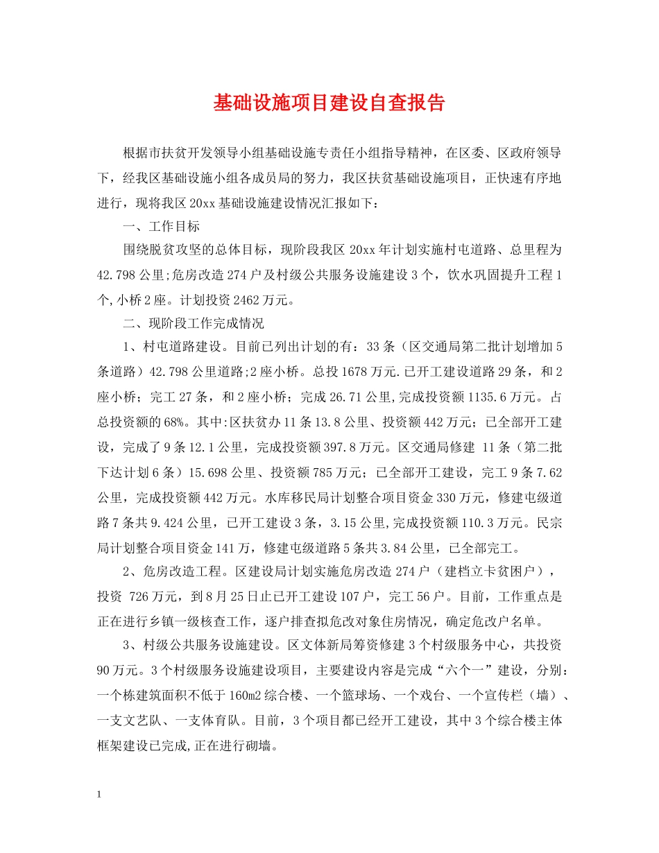 基础设施项目建设自查报告 _第1页