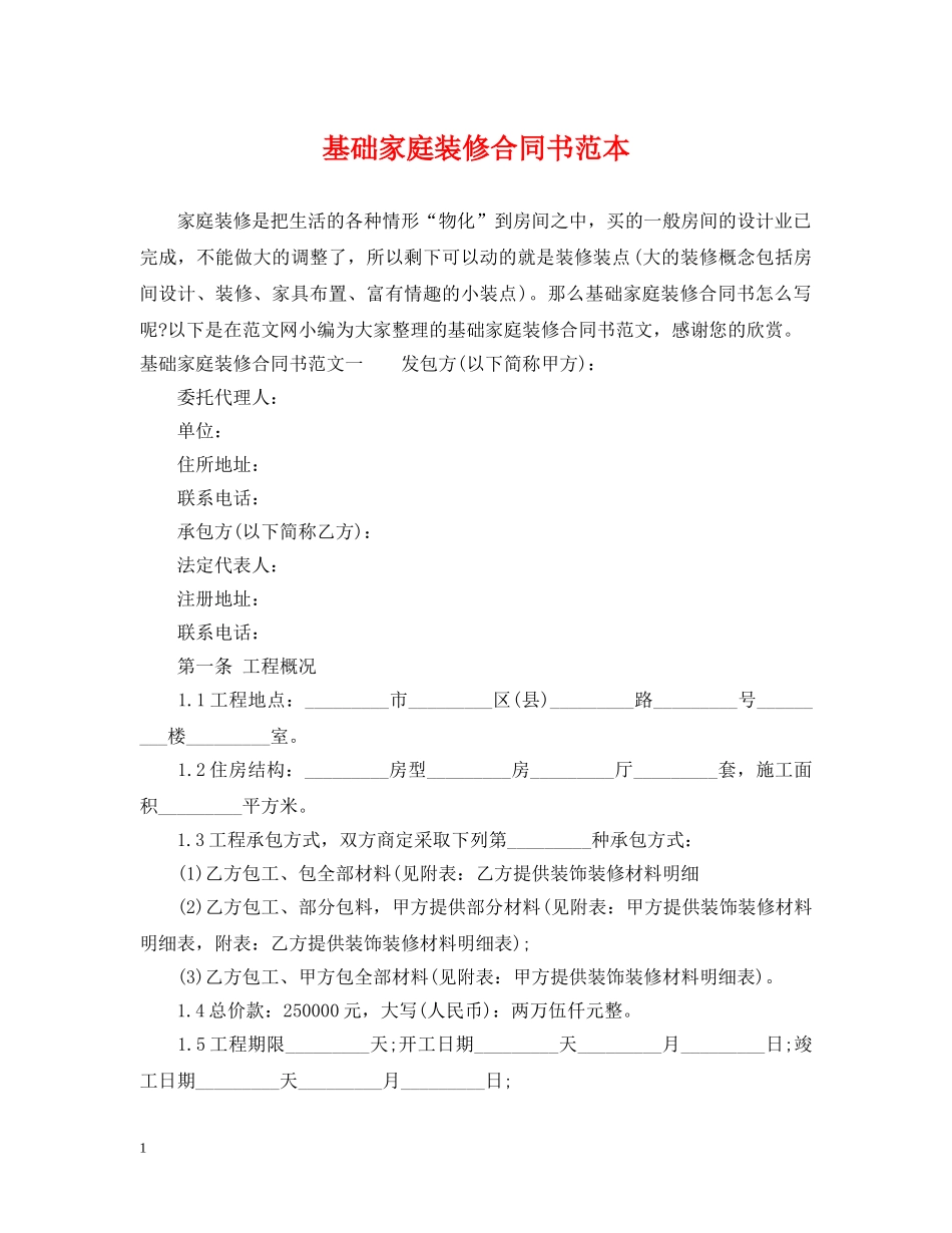 基础家庭装修合同书范本 _第1页