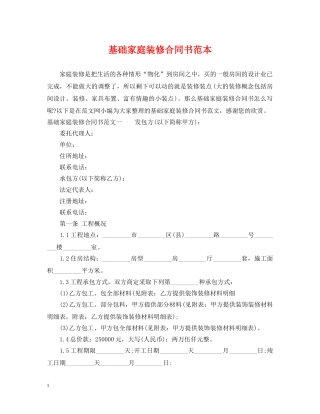 基础家庭装修合同书范本 
