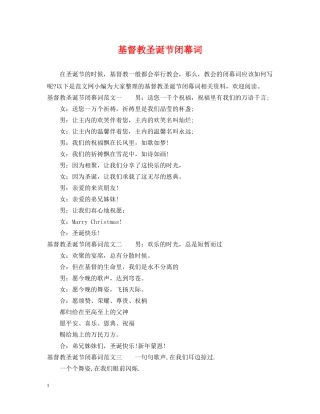 基督教圣诞节闭幕词2 