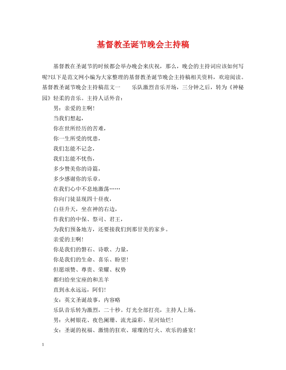 基督教圣诞节晚会主持稿 _第1页