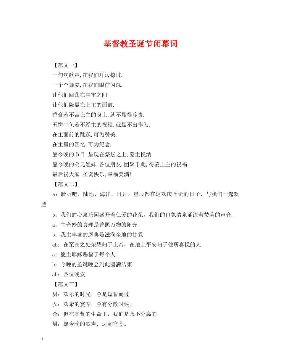 基督教圣诞节闭幕词 _第1页