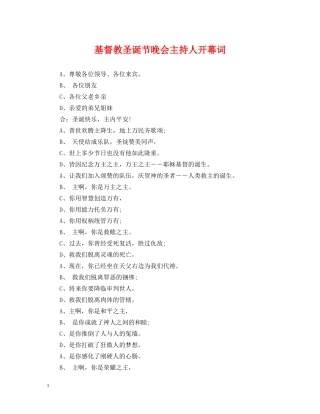 基督教圣诞节晚会主持人开幕词 