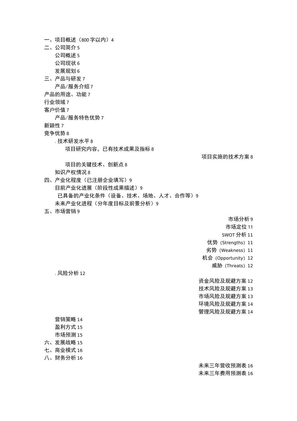 “互联网+”大赛项目计划书_第2页