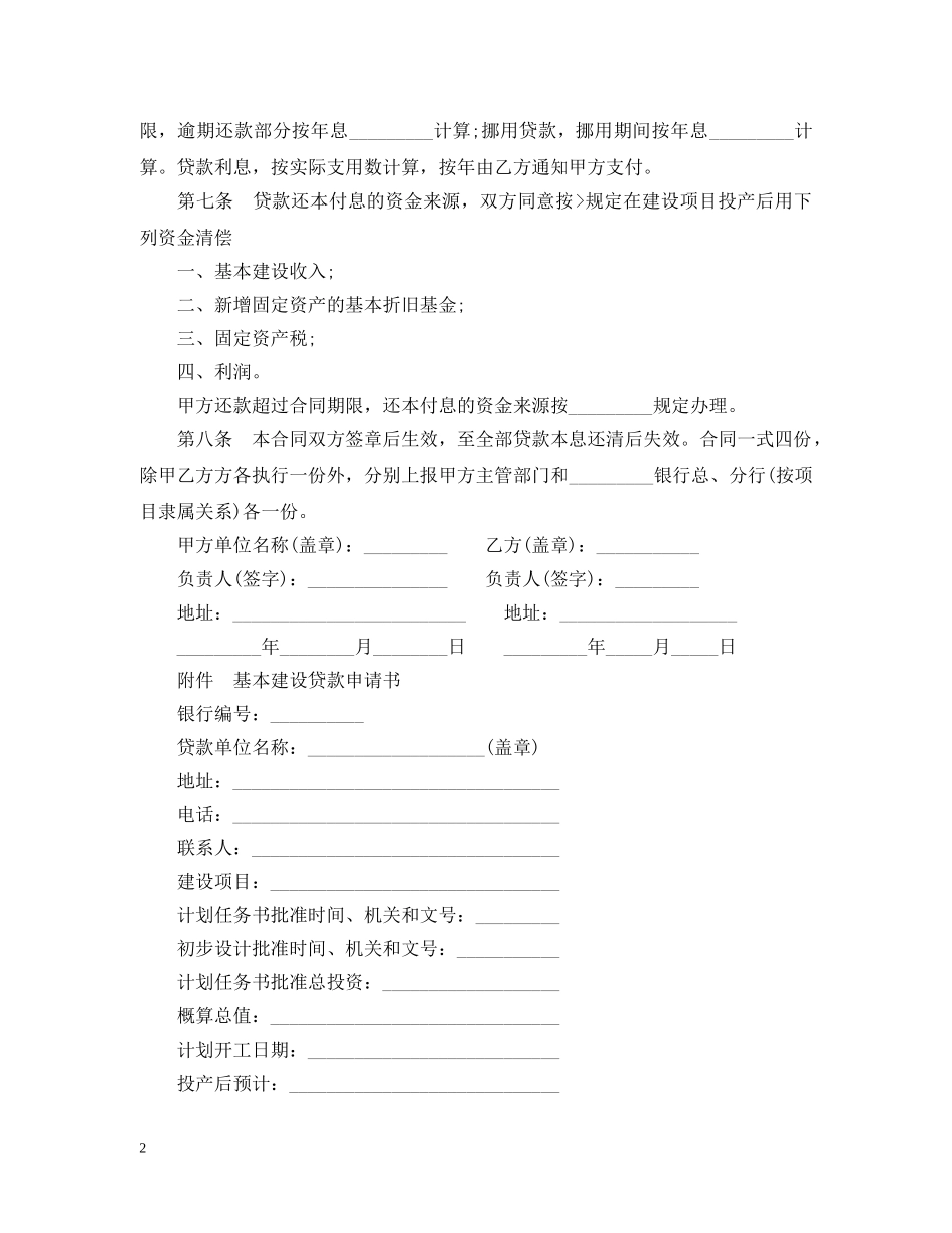 基本建设贷款合同范本20XX年 _第2页